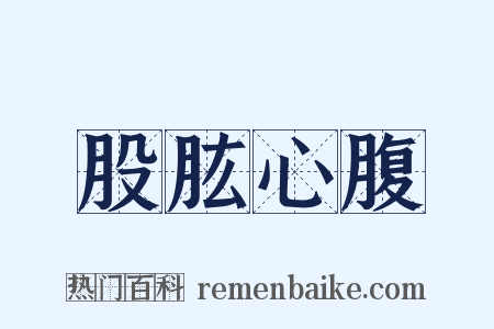 股肱心腹是什么意思的图片